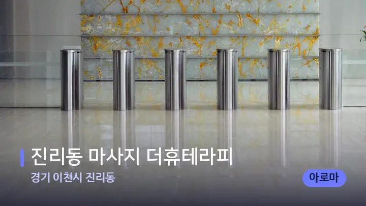 경기 이천시 진리동 진리동 마사지 더휴테라피 — 스파 프런트 공간