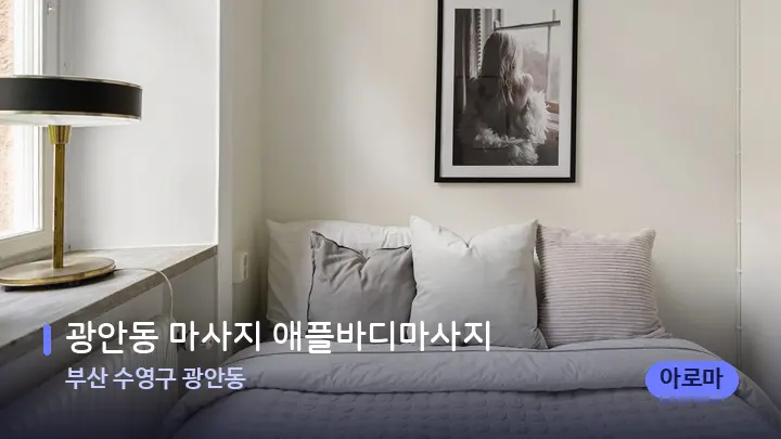 부산 수영구 광안동 광안동 마사지 애플바디마사지 — 휴식 분위기의 스파 베드