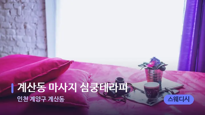 인천 계양구 계산동 계산동 마사지 심쿵테라피 — 휴식 분위기의 스파 베드