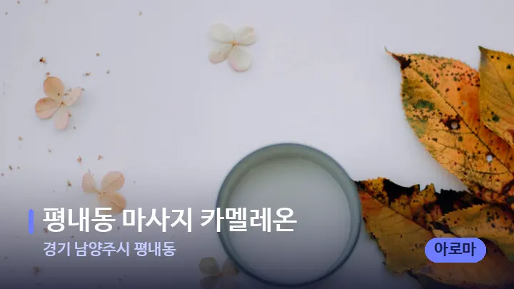 경기 남양주시 평내동 평내동 마사지 카멜레온 — 캔들과 수건이 놓인 스파 소품
