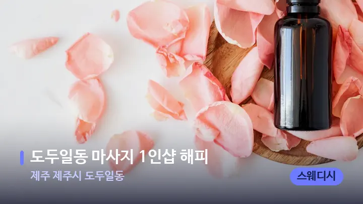 제주 제주시 도두일동 도두일동 마사지 1인샵 해피 — 아로마테라피 오일