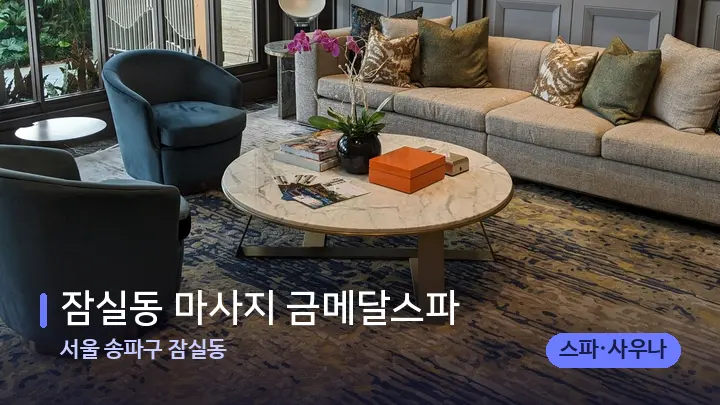 서울 송파구 잠실동 잠실동 마사지 금메달스파 — 스파 프런트 공간