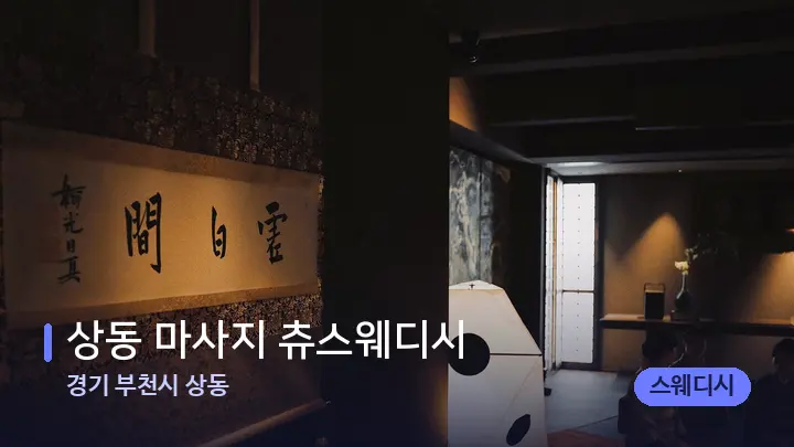 경기 부천시 상동 상동 마사지 츄스웨디시 — 스파 프런트 공간