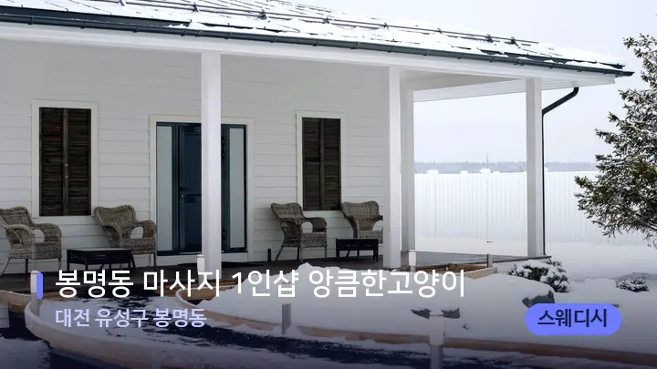 대전 유성구 봉명동 봉명동 마사지 1인샵 앙큼한고양이 — 스파 프런트 공간