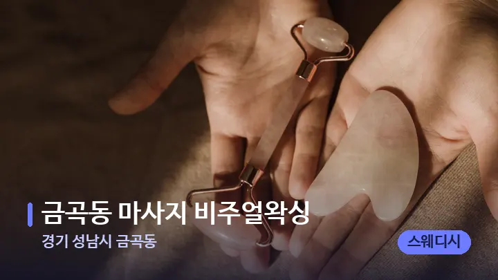 경기 성남시 금곡동 금곡동 마사지 비주얼왁싱 — 마사지용 스톤