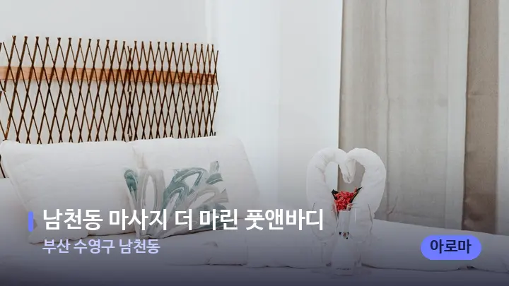 부산 수영구 남천동 남천동 마사지 더 마린 풋앤바디 — 휴식 분위기의 스파 베드