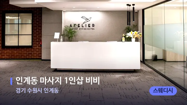 경기 수원시 인계동 인계동 마사지 1인샵 비비 — 스파 프런트 공간