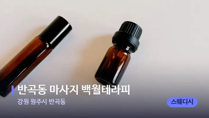 강원 원주시 반곡동 반곡동 마사지 백월테라피 — 아로마테라피 오일