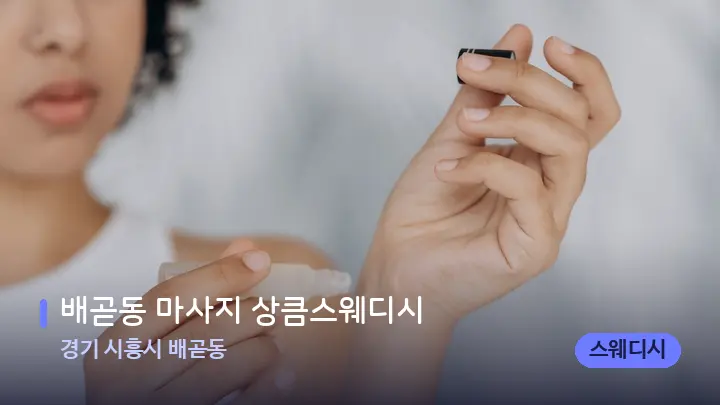 경기 시흥시 배곧동 배곧동 마사지 상큼스웨디시 — 아로마테라피 오일