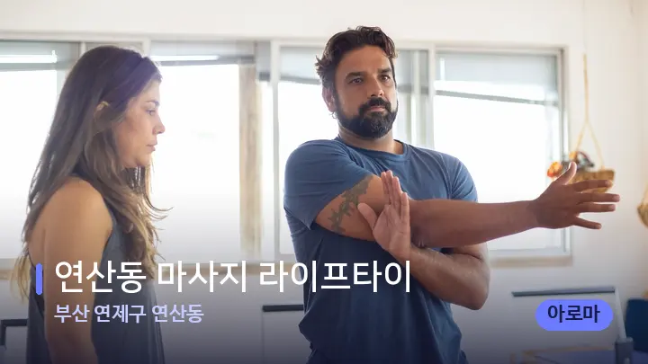 부산 연제구 연산동 연산동 마사지 라이프타이 — 어깨를 다루는 관리사의 손