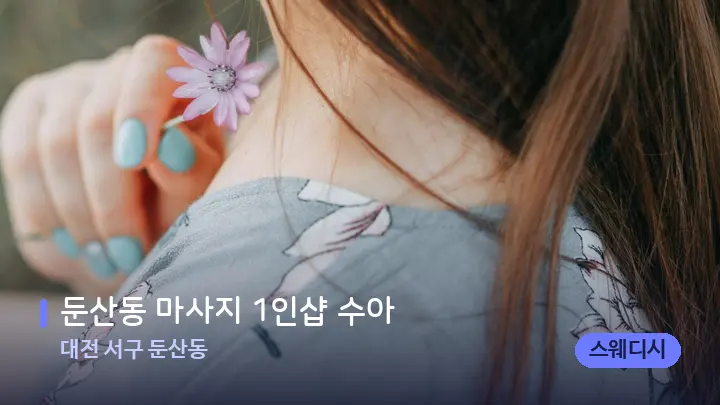 대전 서구 둔산동 둔산동 마사지 1인샵 수아 — 어깨를 다루는 관리사의 손