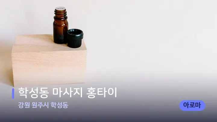 강원 원주시 학성동 학성동 마사지 홍타이 — 아로마테라피 오일