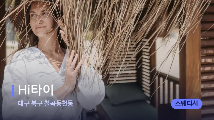 대구 북구 칠곡동천동 Hi타이 — 스파 프런트 공간