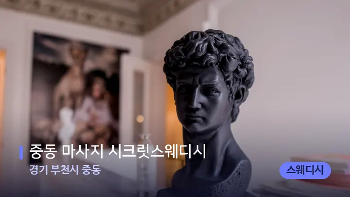 경기 부천시 중동 중동 마사지 시크릿스웨디시 — 스파 프런트 공간