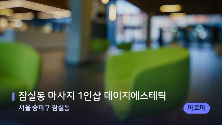 서울 송파구 잠실동 잠실동 마사지 1인샵 데이지에스테틱 — 스파 프런트 공간