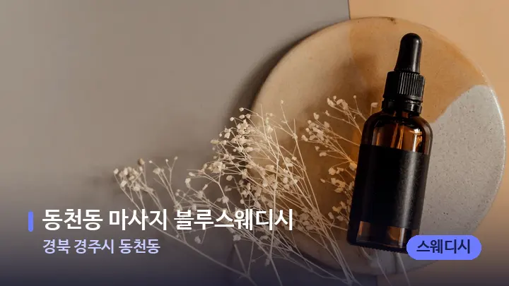 경북 경주시 동천동 동천동 마사지 블루스웨디시 — 아로마테라피 오일