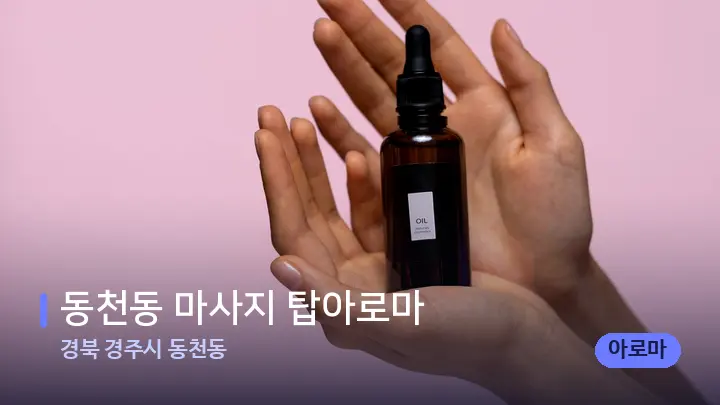 경북 경주시 동천동 동천동 마사지 탑아로마 — 아로마테라피 오일