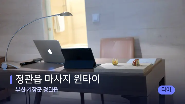 부산 기장군 정관읍 정관읍 마사지 윈타이 — 스파 프런트 공간