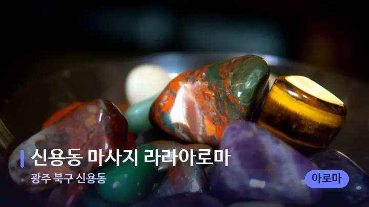 광주 북구 신용동 신용동 마사지 라라아로마 — 마사지용 스톤
