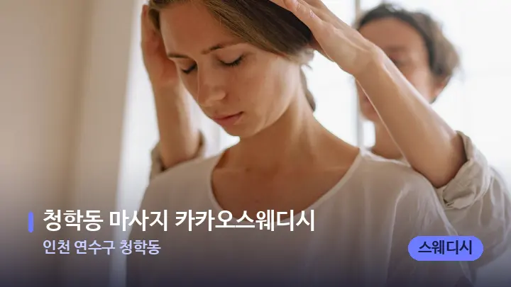 인천 연수구 청학동 청학동 마사지 카카오스웨디시 — 어깨를 다루는 관리사의 손