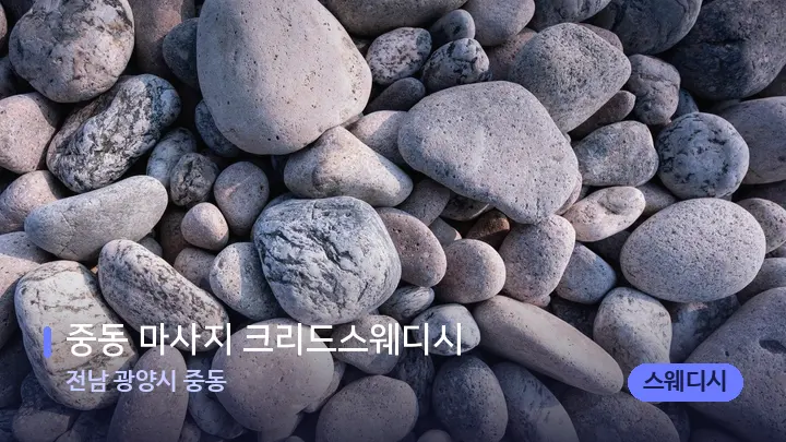 전남 광양시 중동 중동 마사지 크리드스웨디시 — 마사지용 스톤