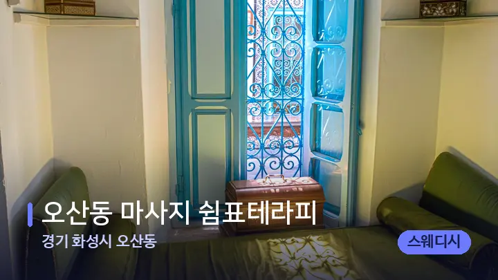 경기 화성시 오산동 오산동 마사지 쉼표테라피 — 마사지 베드가 놓인 관리실
