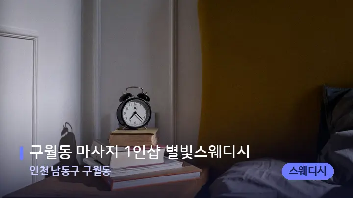 인천 남동구 구월동 구월동 마사지 1인샵 별빛스웨디시 — 휴식 분위기의 스파 베드