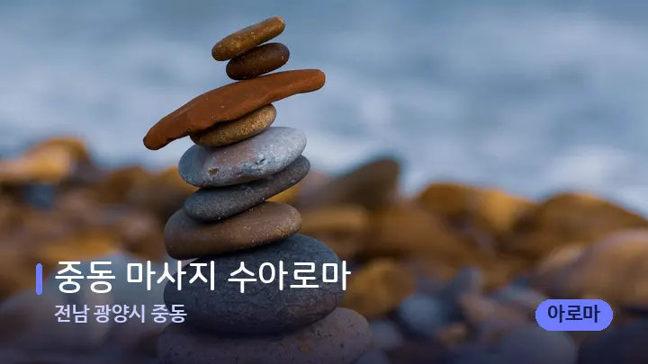 전남 광양시 중동 중동 마사지 수아로마 — 마사지용 스톤