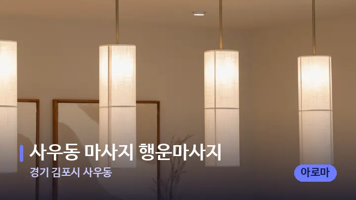 경기 김포시 사우동 사우동 마사지 행운마사지 — 스파 프런트 공간