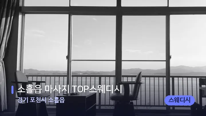 경기 포천시 소흘읍 소흘읍 마사지 TOP스웨디시 — 마사지 베드가 놓인 관리실