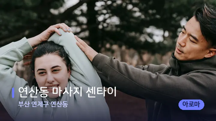 부산 연제구 연산동 연산동 마사지 센타이 — 어깨를 다루는 관리사의 손