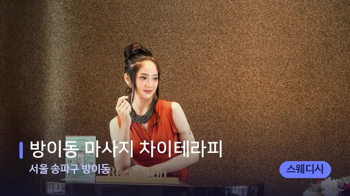 서울 송파구 방이동 방이동 마사지 차이테라피 — 스파 프런트 공간
