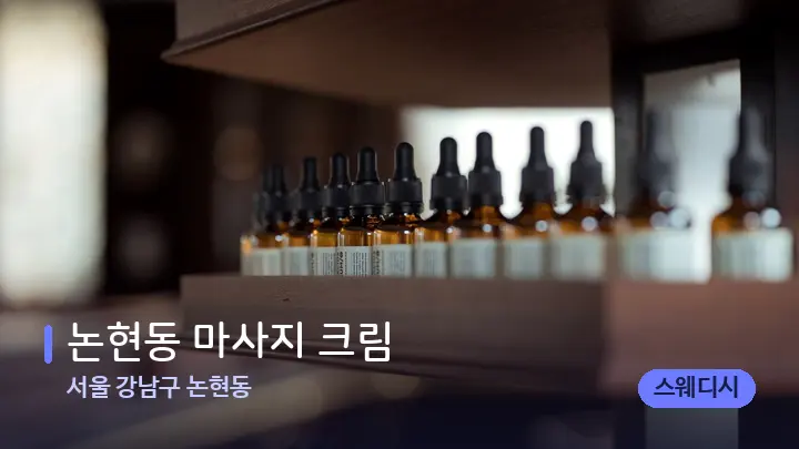 서울 강남구 논현동 논현동 마사지 크림 — 아로마테라피 오일