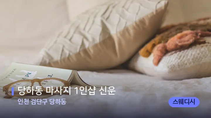 인천 검단구 당하동 당하동 마사지 1인샵 신운 — 휴식 분위기의 스파 베드