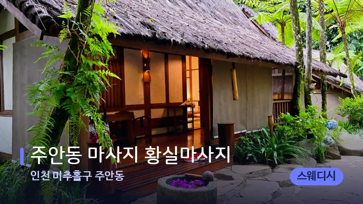 인천 미추홀구 주안동 주안동 마사지 황실마사지 — 스파 프런트 공간