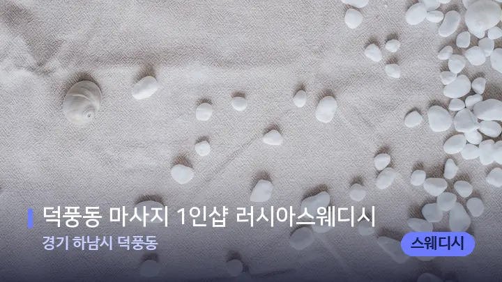 경기 하남시 덕풍동 덕풍동 마사지 1인샵 러시아스웨디시 — 마사지용 스톤