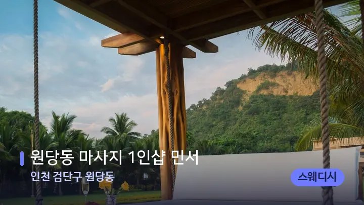 인천 검단구 원당동 원당동 마사지 1인샵 민서 — 휴식 분위기의 스파 베드