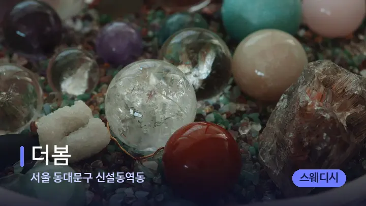서울 동대문구 신설동역동 더봄 — 마사지용 스톤