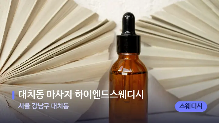 서울 강남구 대치동 대치동 마사지 하이엔드스웨디시 — 아로마테라피 오일