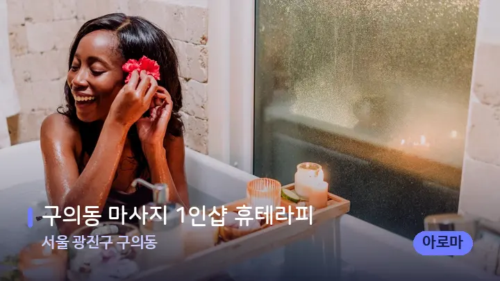 서울 광진구 구의동 구의동 마사지 1인샵 휴테라피 — 캔들과 수건이 놓인 스파 소품