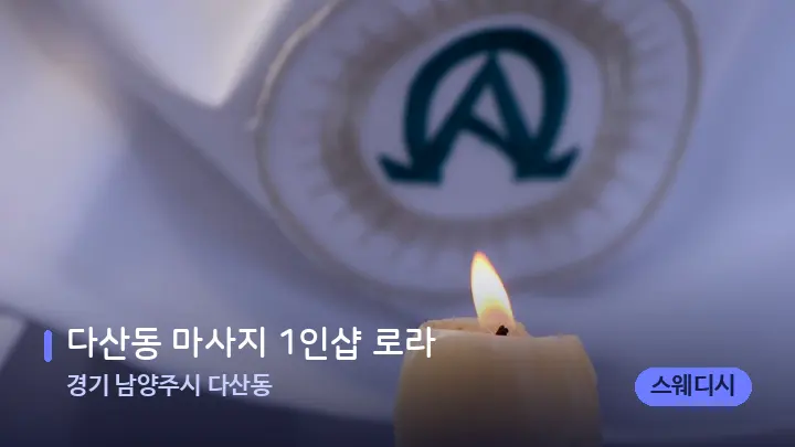 경기 남양주시 다산동 다산동 마사지 1인샵 로라 — 캔들과 수건이 놓인 스파 소품