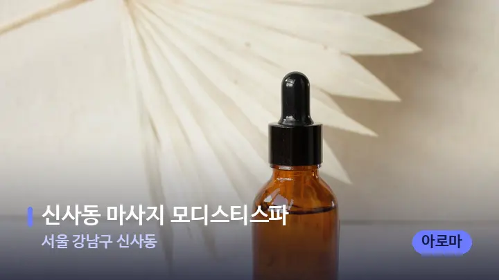 서울 강남구 신사동 신사동 마사지 모디스티스파 — 아로마테라피 오일