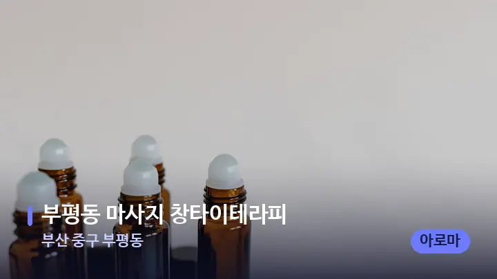 부산 중구 부평동 부평동 마사지 창타이테라피 — 아로마테라피 오일