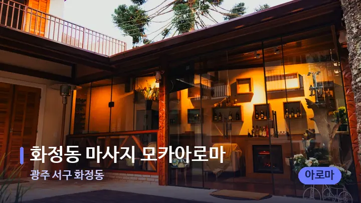 광주 서구 화정동 화정동 마사지 모카아로마 — 스파 프런트 공간