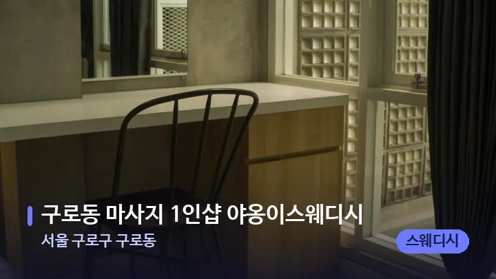 서울 구로구 구로동 구로동 마사지 1인샵 야옹이스웨디시 — 마사지 베드가 놓인 관리실