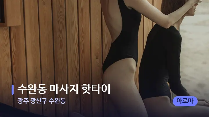 광주 광산구 수완동 수완동 마사지 핫타이 — 웰니스 스파 공간