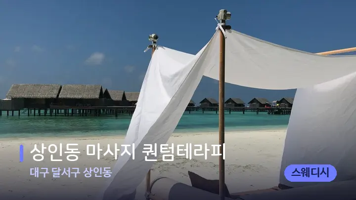 대구 달서구 상인동 상인동 마사지 퀀텀테라피 — 휴식 분위기의 스파 베드