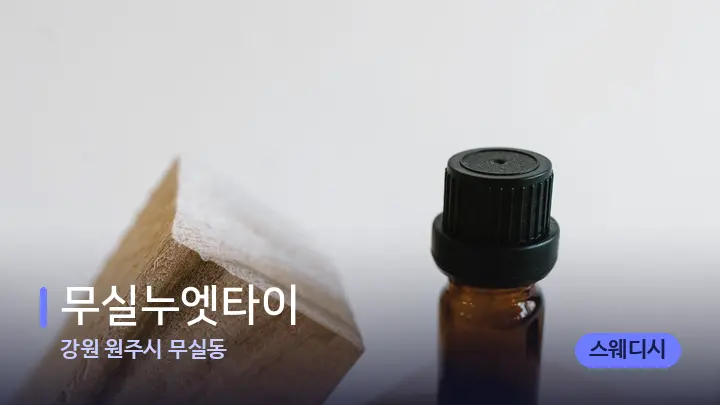 강원 원주시 무실동 무실누엣타이 — 아로마테라피 오일