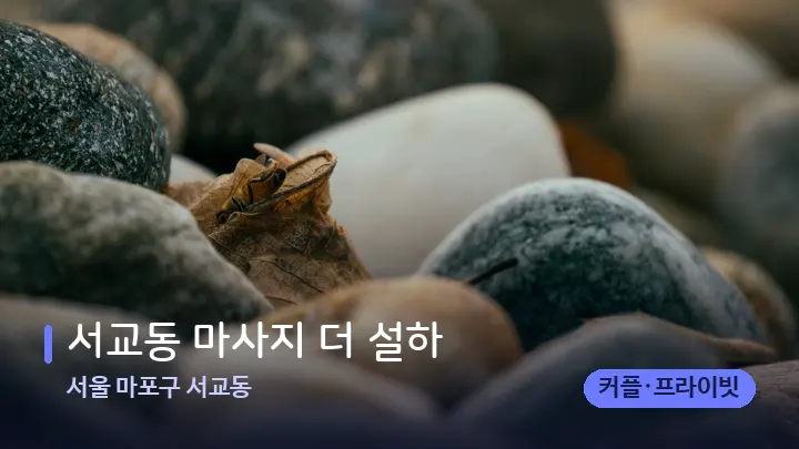 서울 마포구 서교동 서교동 마사지 더 설하 — 마사지용 스톤