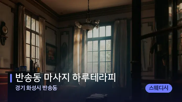 경기 화성시 반송동 반송동 마사지 하루테라피 — 마사지 베드가 놓인 관리실